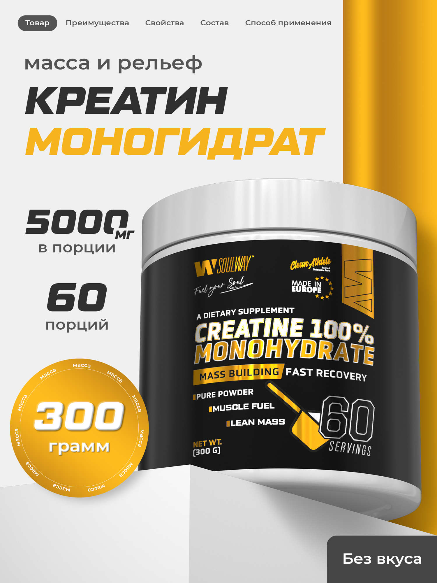 Креатин моногидрат порошок / Soul Way / 300 г / 60 порций / для набора мышечной массы