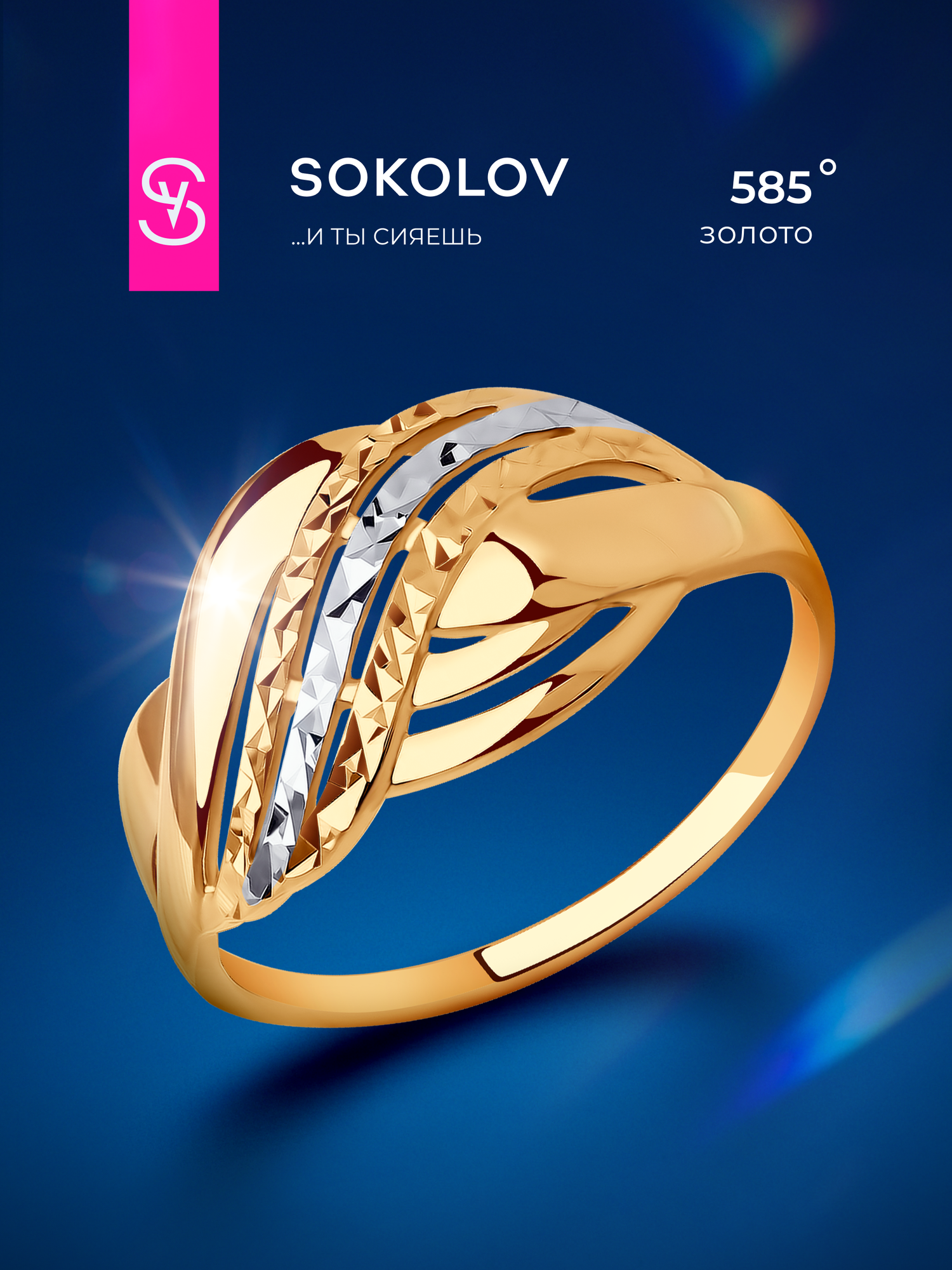 Кольцо SOKOLOV, красное золото, 585 проба