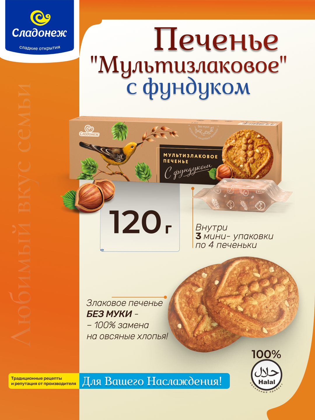 Печенье «Мультизлаковое» с фундуком и пребиотиком 120г Сладонеж