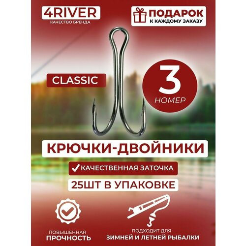 Крючки двойники Classic №3 25шт