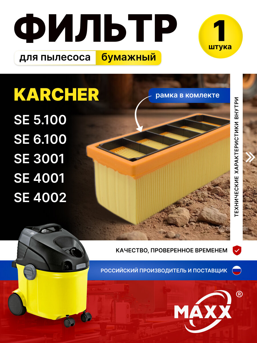 Фильтр бумажный для пылесоса Karcher SE 3001 4001 4002 SE 5.100 6.100 (6.414-498.0)