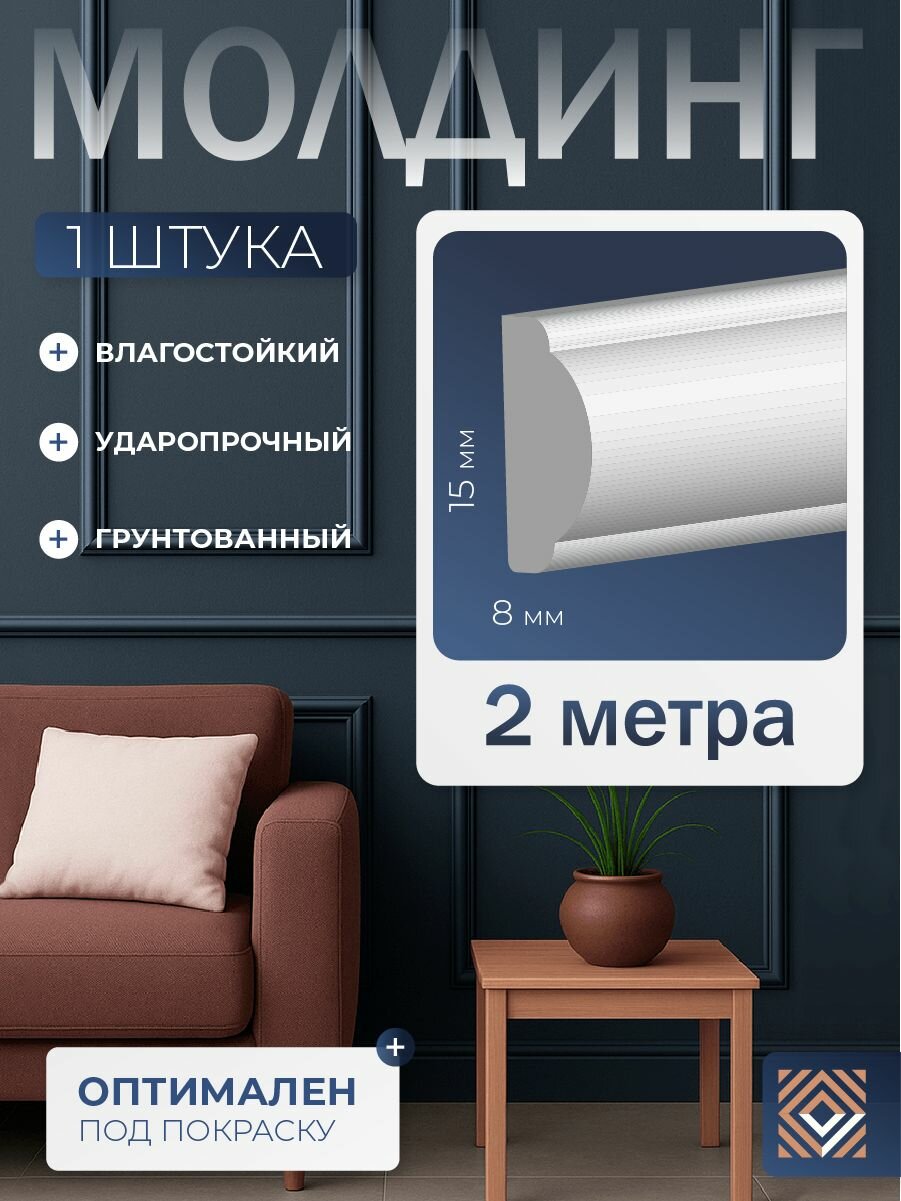 Молдинг настенный белый под покраску из дюрополимера Decor-Dizayn (15x8x2000мм) 130 A
