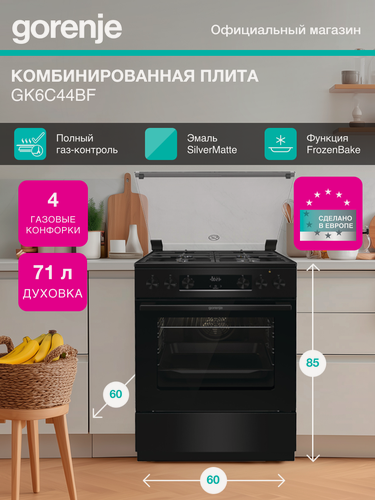 Изображение товара Комбинированная плита Gorenje GK6C44BF, Класс: А, 71 л, отдельностоящая, Очистка паром AquaClean, черная