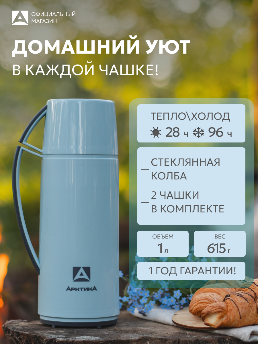 Термос со стеклянной колбой 1 л Арктика 1010 для кофе/набор с двумя кружками