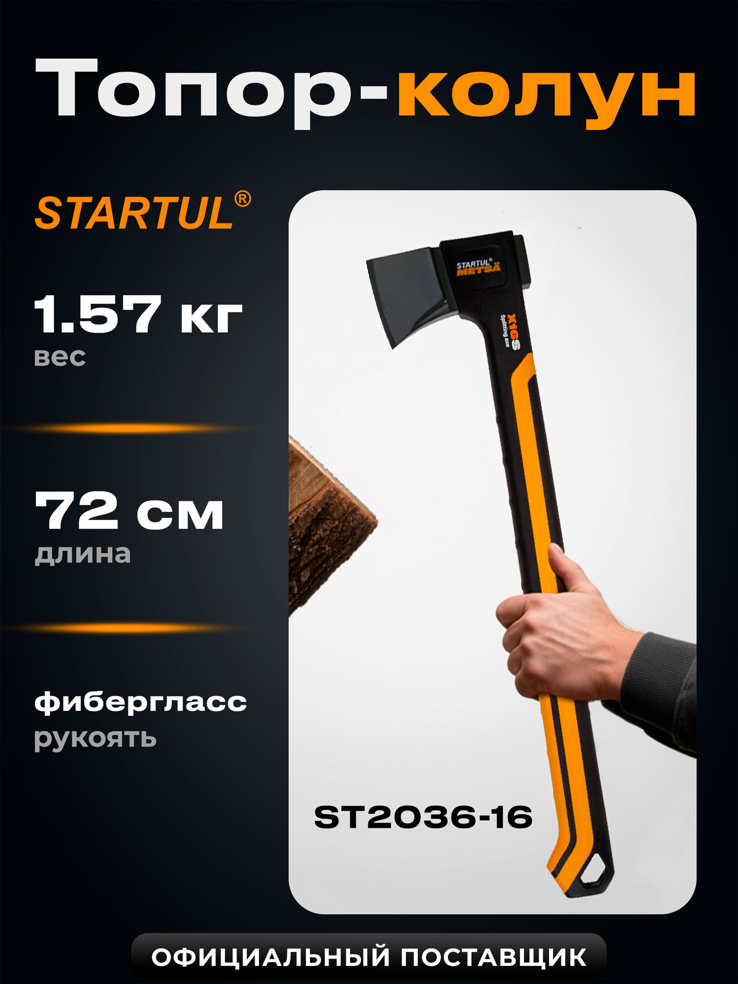 Топор-колун 1 57 кг STARTUL Metsa X16S с фиберглассовой рукояткой (ST2036-16)