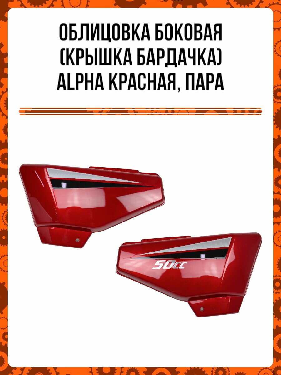 Облицовка боковая (крышка бардачка) ALPHA красная, пара