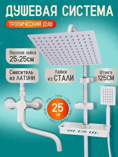 Изображение товара Душевая система с тропическим душем и смесителем, белая 3 в 1 Everztag A01White25cm