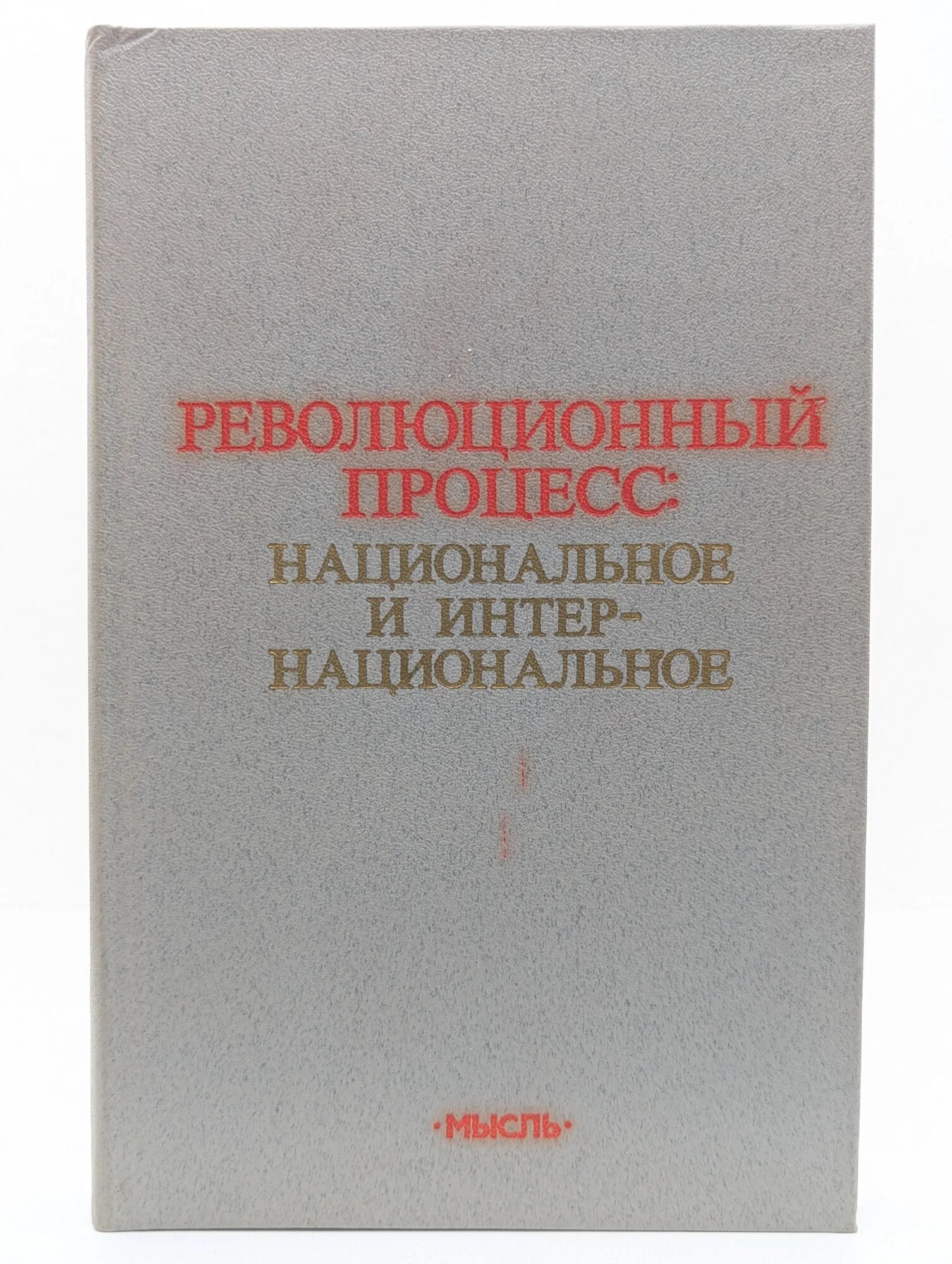 Революционный процесс. Национальное и интернациональное Красин Ю. А. (ред.) 1985
