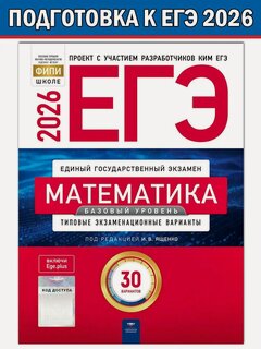 Изображение товара Ященко И. В. ЕГЭ-2026. Математика. Базовый уровень. Типовые экзаменационные варианты. 30 вариантов. ЕГЭ 2026. ФИПИ - школе