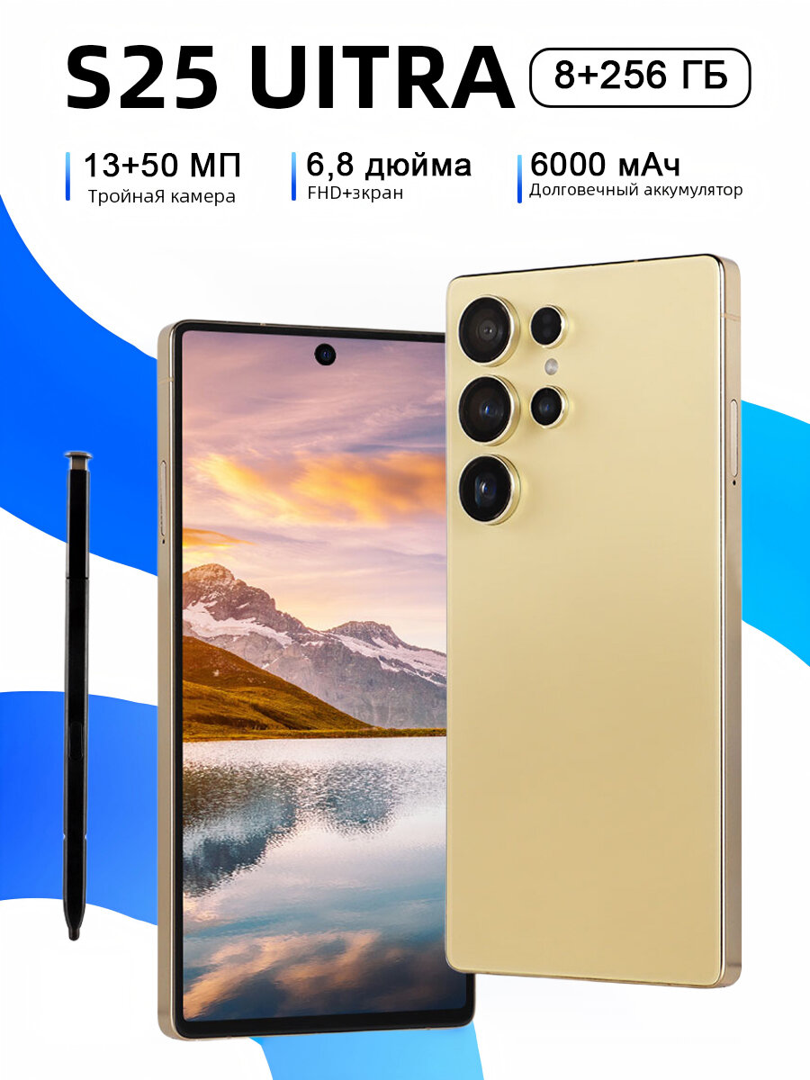 Смартфон "S25 Ultra" 8ГБ/256ГБ, ОС Android, экран 6,8", камера 13МП/50МП, золотой