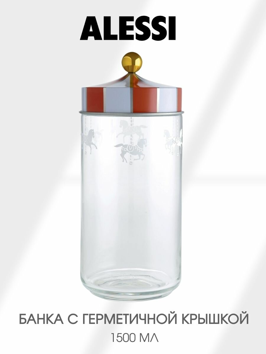 Cтеклянная банка Alessi (Италия) 1500 мл, с трафаретной печатью и герметичной крышкой