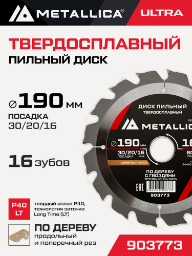 Изображение товара Диск пильный тв. спл. METALLICA Ultra 190x30/20/16 мм, 16 зуб, Т 2,4 мм по строй древесине/гвозди