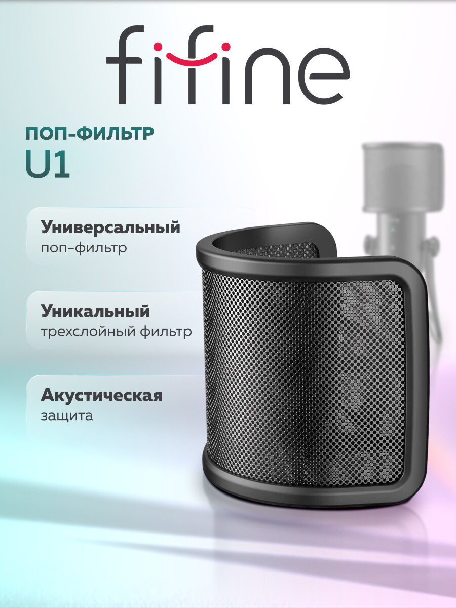 Универсальный поп-фильтр Fifine U1 для микрофона (Black) ветрозащита