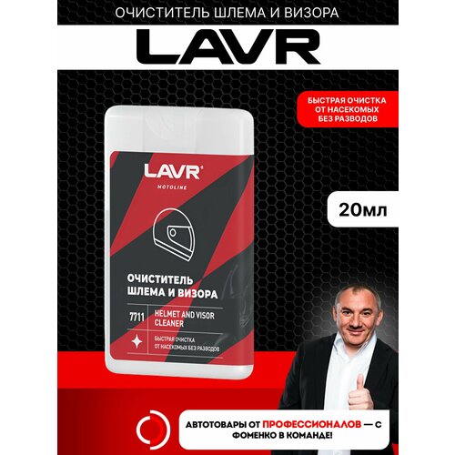 фото Очиститель шлема и визора moto lavr 20 мл (ln7711)