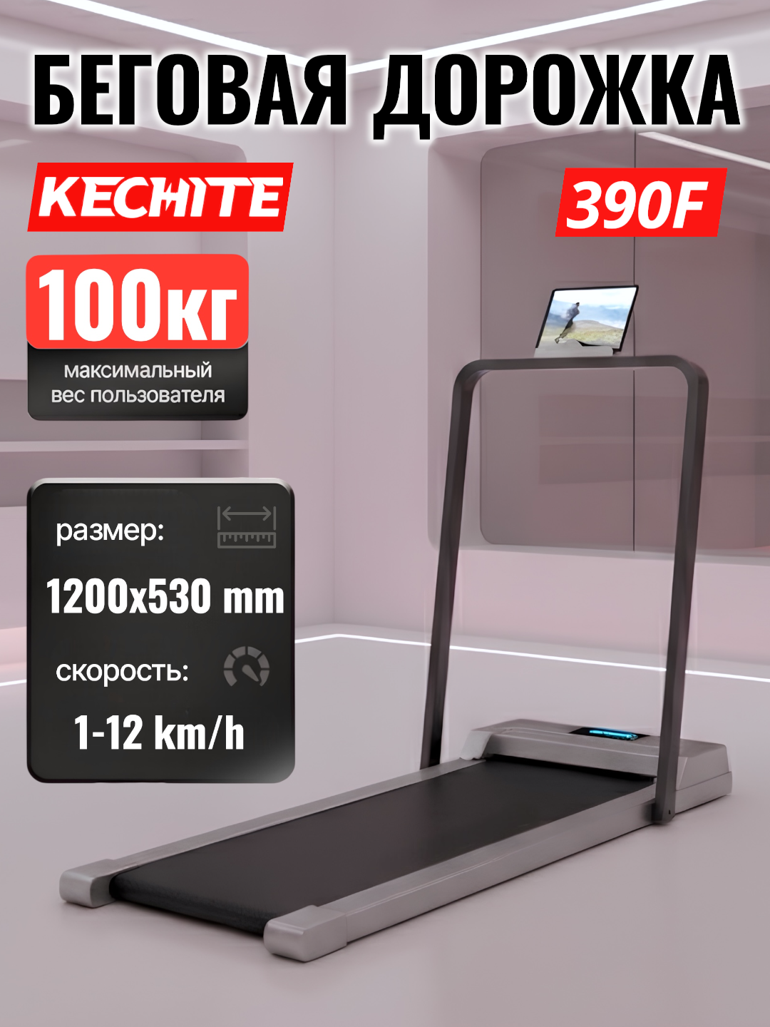 Беговая дорожка 390F, складная, электрическая, до 100кг, для дома