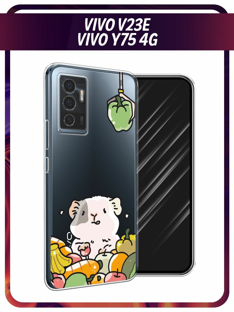 Чехол на Vivo V23e/Y75 4G / Виво V23e/Y75 4G с принтом "Пирующая морская свинка", прозрачный