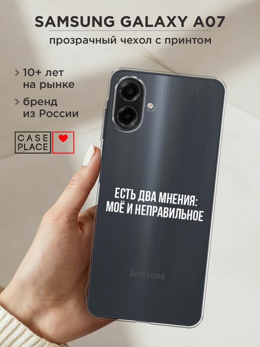 Чехол на Samsung Galaxy A07 / Самсунг А07 с принтом "Два мнения", прозрачный