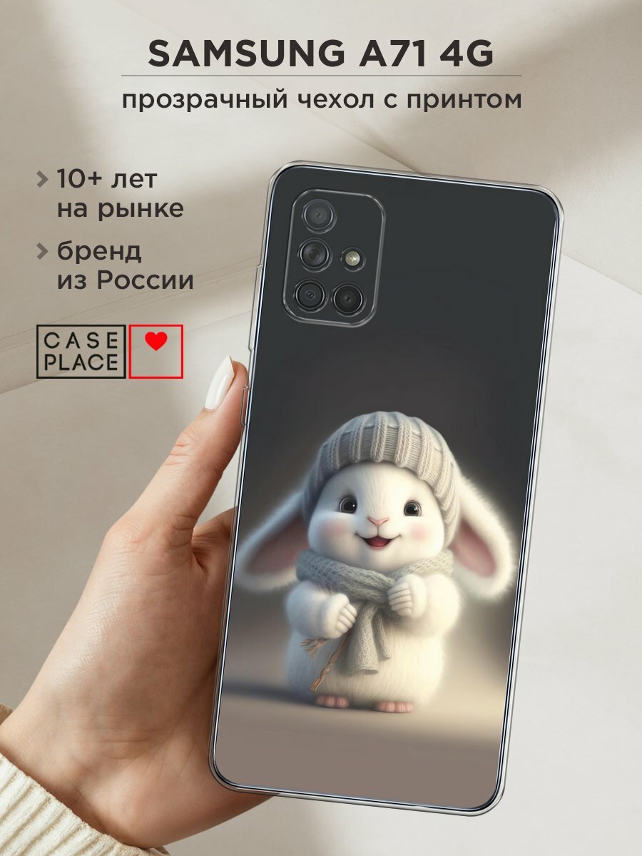 Чехол на Samsung Galaxy A71 / Самсунг Галакси А71 с принтом "Белый крольчонок в шапке"