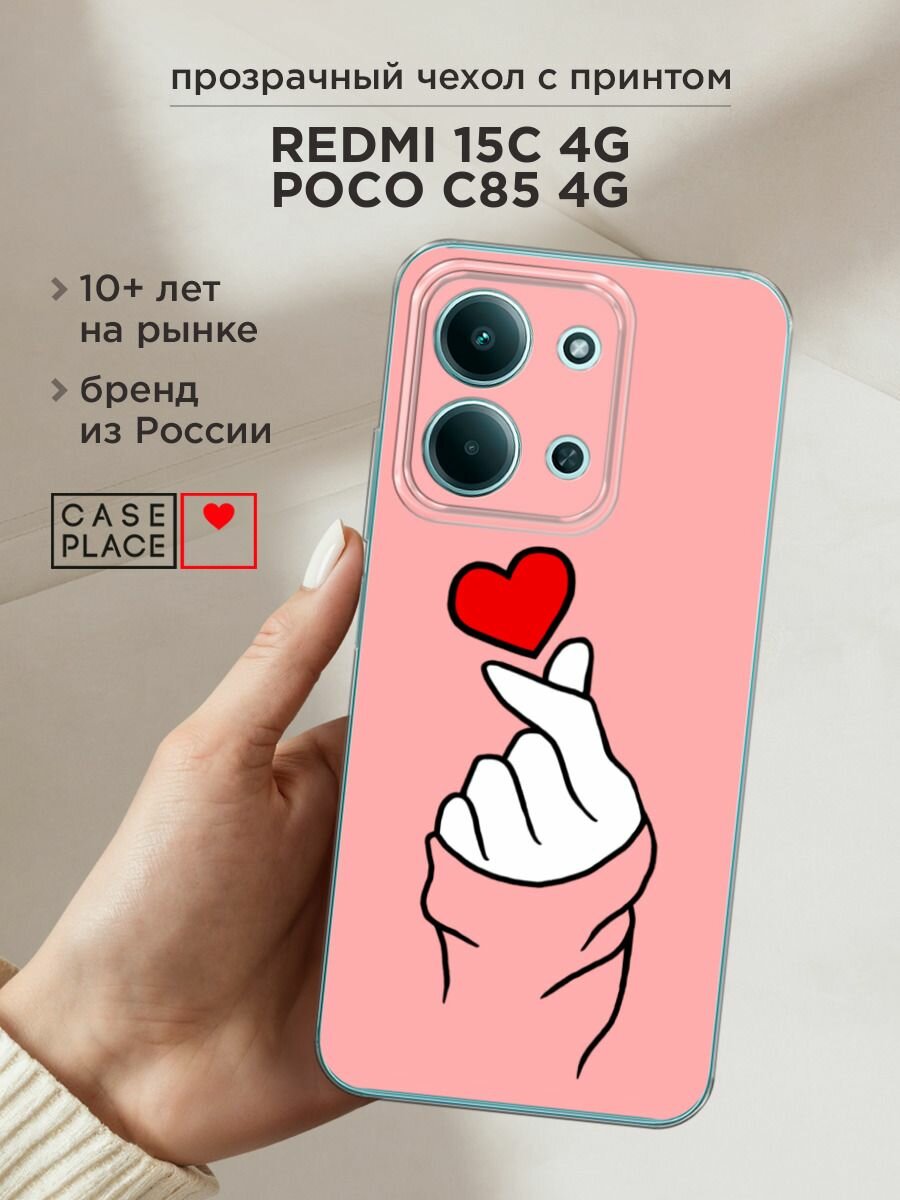 Чехол на Xiaomi Redmi 15C 4G /Poco C85 4G / Редми 15C 4G/Поко C85 4G с принтом "Милое сердечко"