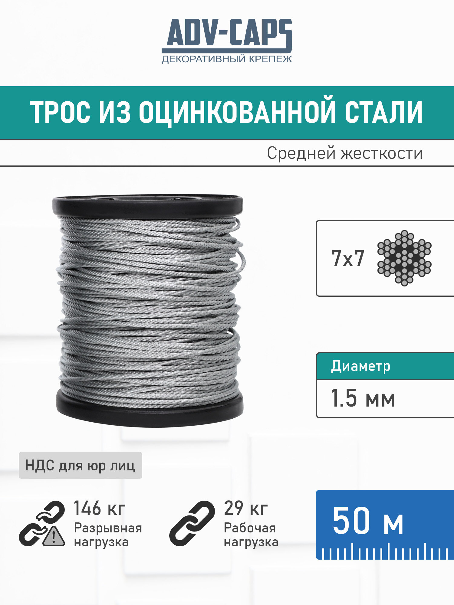 Трос из оцинкованной стали 1,5 мм, средней жесткости, плетение 7 на 7, бобина 50 метров