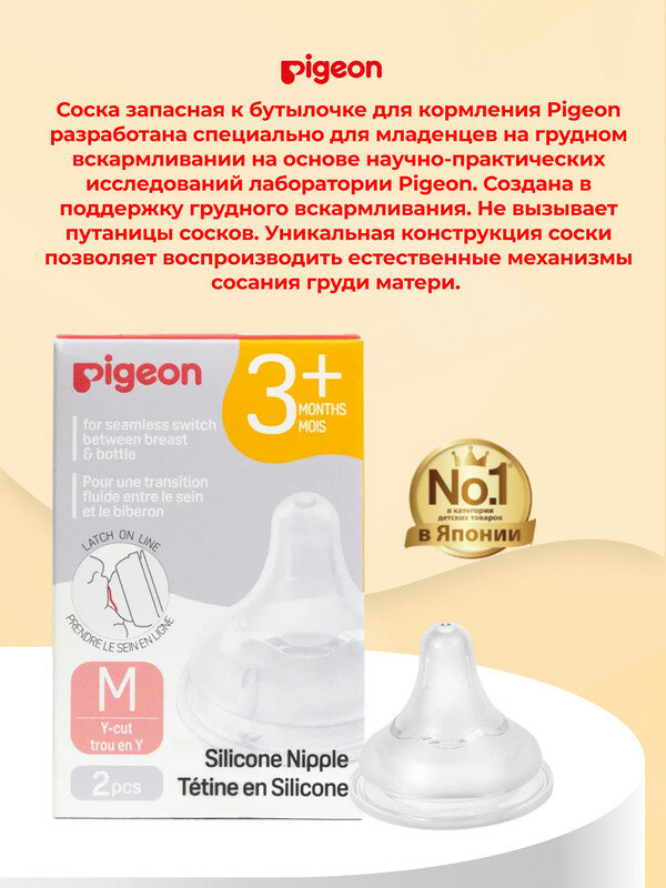 PIGEON Соска из силикона для бутылочки для кормления, M (3+мес.), 2шт