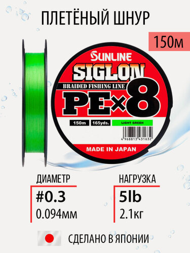 Изображение товара Плетёный шнур Sunline SIGLON PEx8 Light Green 150m #0.3/5lb? 8ми жильный, для спиннинговой и фидерной ловли. Япония
