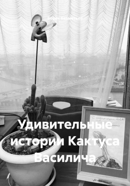Удивительные истории Кактуса Василича [Цифровая книга]