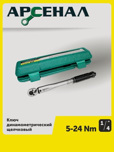 Изображение товара Ключ динамометрический 1/4" 5-24Нм щелчковый Арсенал, в кейсе