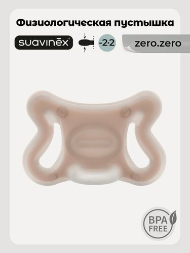 Изображение товара Suavinex Пустышка физиологическая ZERO.ZERO размер -2/2 месяцев, для недоношенных детей, симметричная соска, бежевый