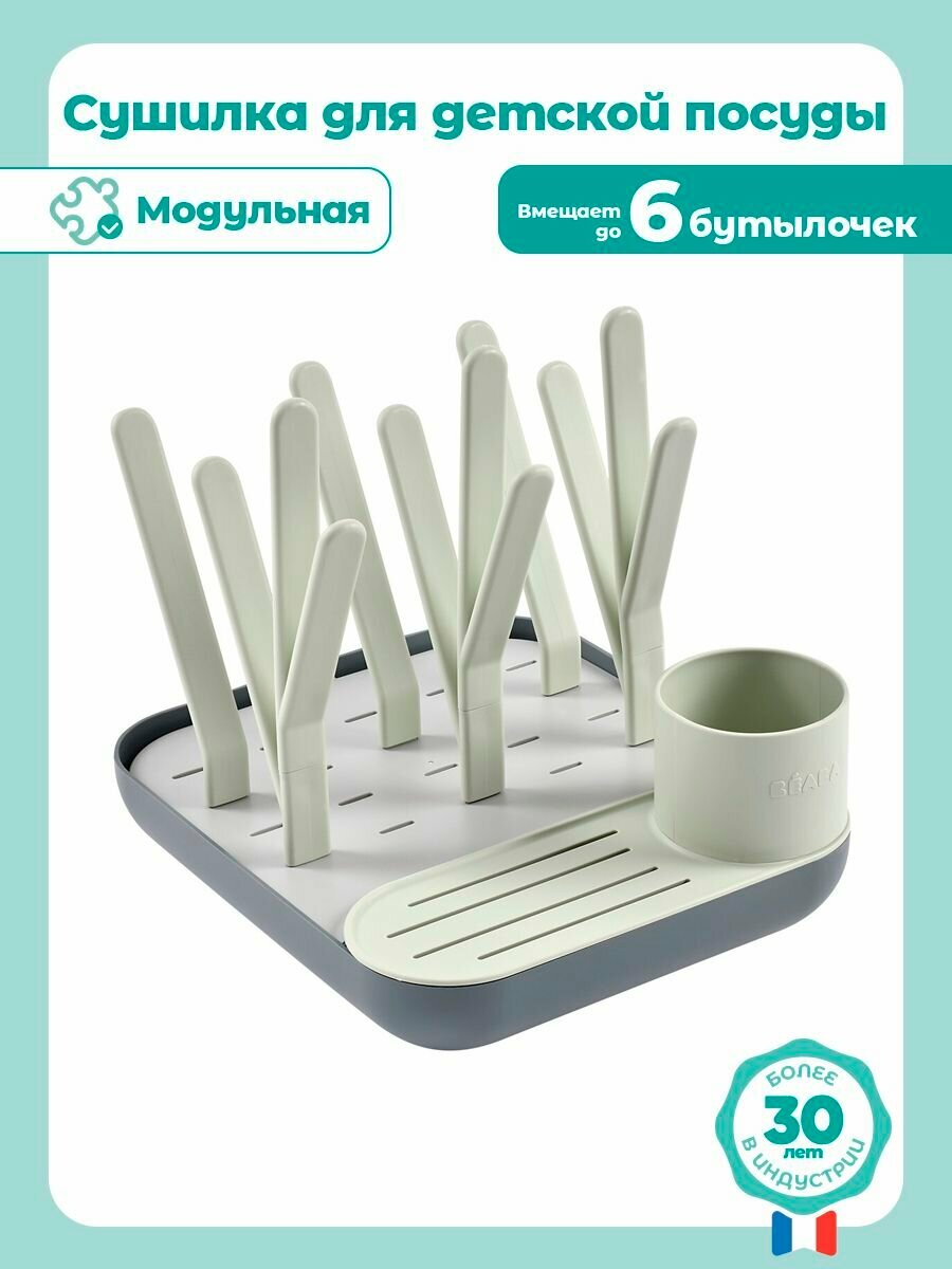 BEABA сушилка для детской посуды, бутылочек, баночек, сосок, пустышек