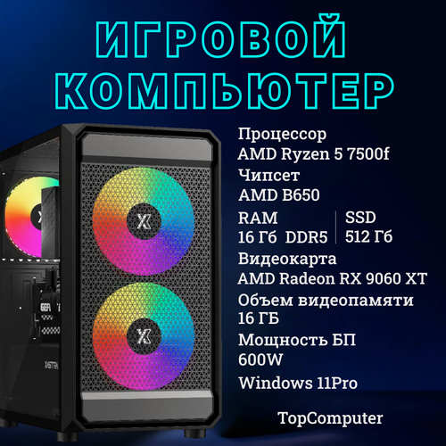 Изображение товара Системный блок TopComp MG 51997448 AMD Ryzen 5 7500f /Amd B650 /16 Гб DDR5/SSD512 Гб /AMD Radeon RX 9060 XT 16 гб/Win11 pro