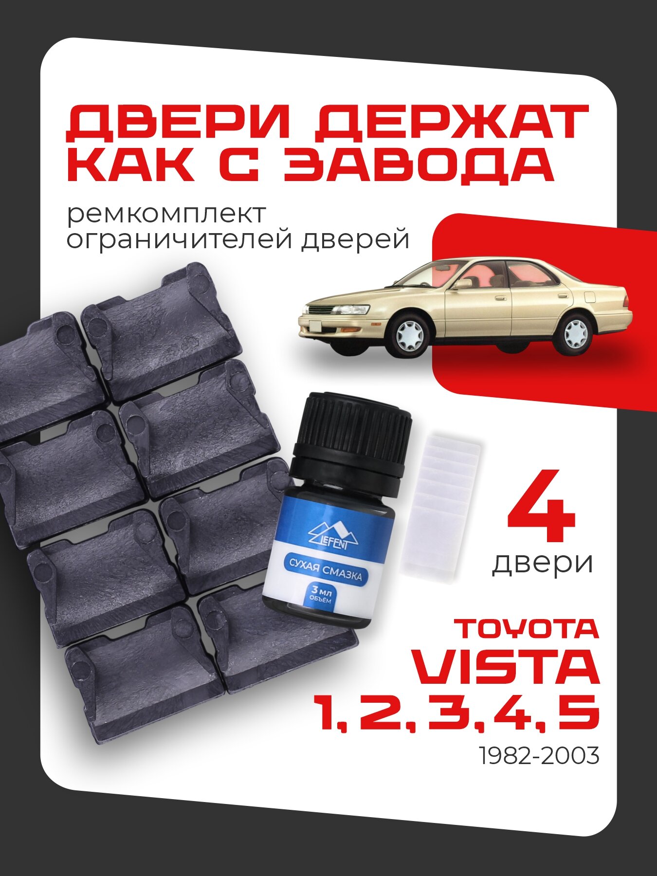 Ремкомплект ограничителей на 4 двери Toyota VISTA, Кузова 1#, 2#, 3#, 4#, 5# - 1982-2003.