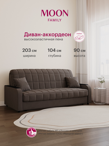Изображение товара Диван-кровать раскладной, аккордеон MOON FAMILY 044, коричневый, велюр, 203х104х90 см, спальное место 180х200 см, Эксклюзивная пена UniqFoam (арт Z000097)