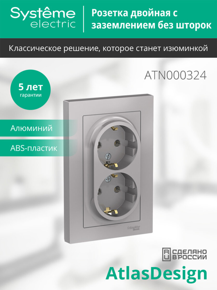 Розетка двухпостовая Systeme Electric AtlasDesign с заземлением, 16А, алюминий, ATN000324