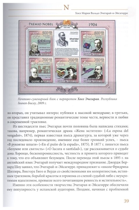 Лауреаты Нобелевской премии по литературе. Судьбы писателей и почтовые миниатюры - фото №5