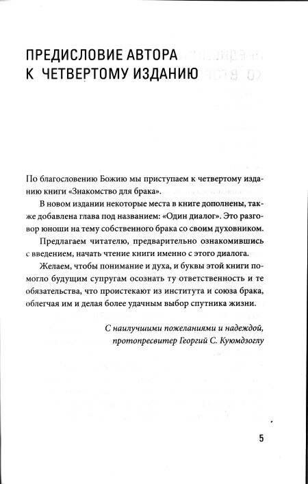 Знакомство для брака (Протопресвитер Георгий С. Куюмдзоглу) - фото №8