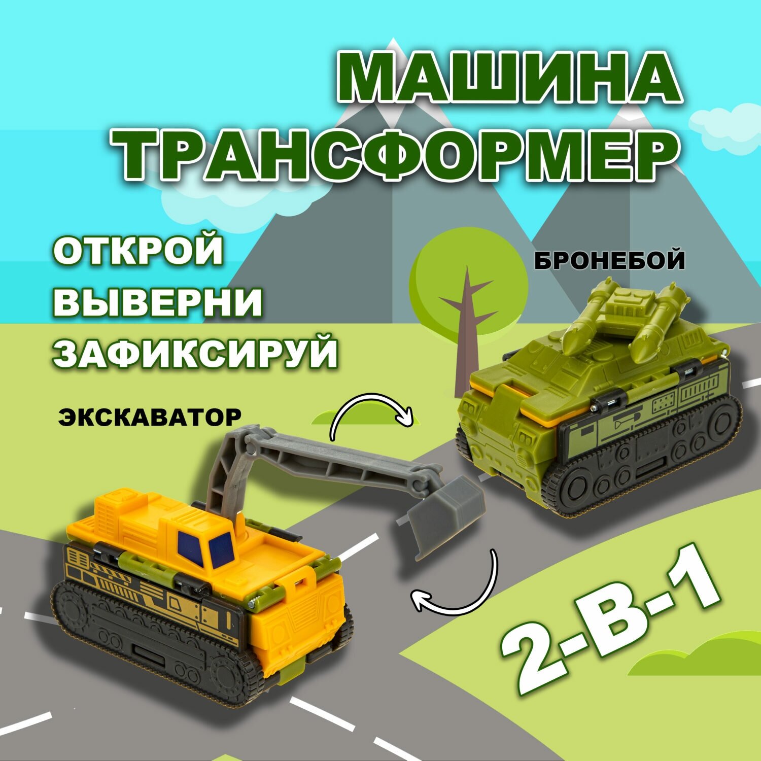 Машинка игрушка для мальчика 2в1 Transcar Double 1toy: бронебой – экскаватор