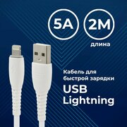 Кабель для Iphone, Ipad, Airpods / Быстрая зарядка для айфона / Провод USB - Lightning (2м)