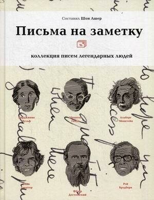 Письма на заметку. Коллекция писем легендарных людей - фото №12