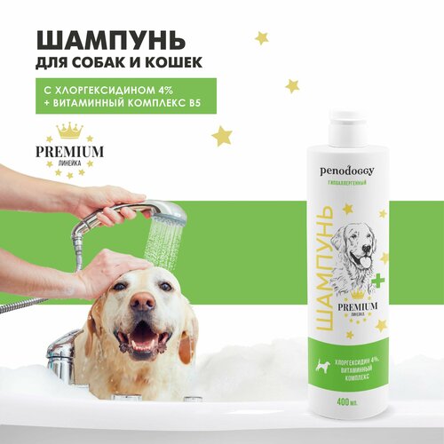 Penodoggy шампунь для собак и кошек, с хлоргексидином 4%, витаминным комплексом, гипоаллергенный 400 мл