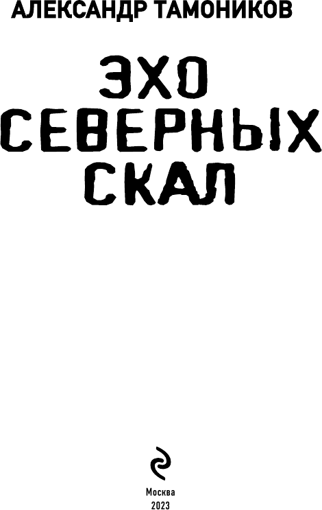 Эхо северных скал (Тамоников Александр Александрович) - фото №5
