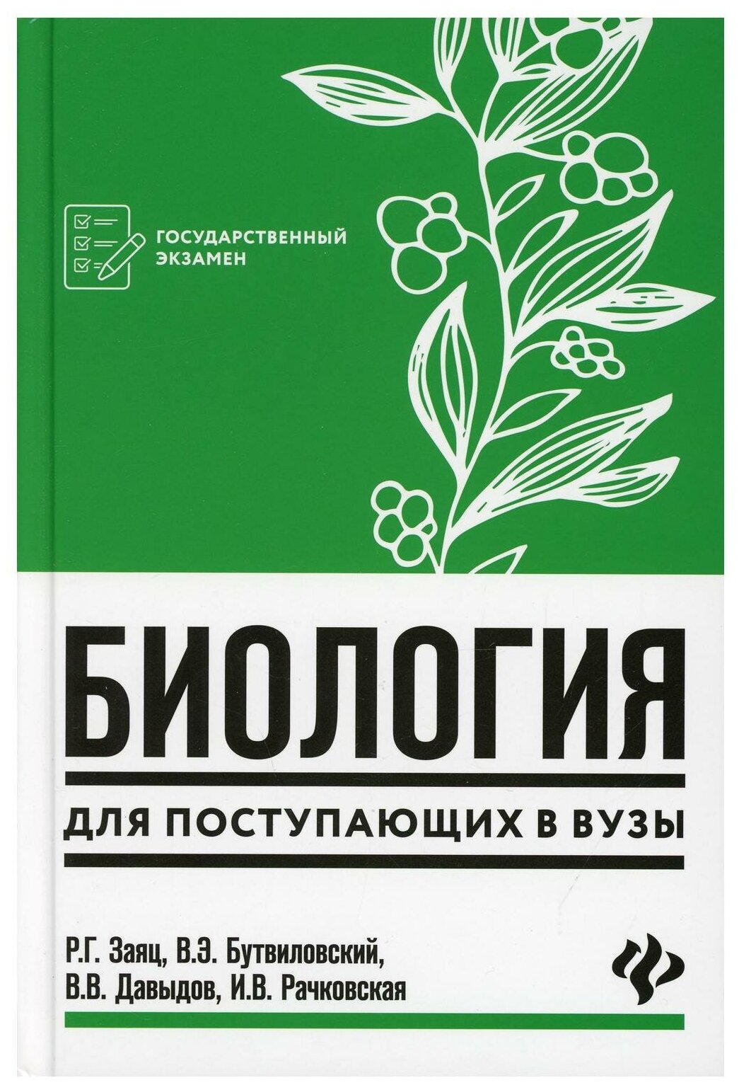 Биология для поступающих в ВУЗы Пособие Заяц РГ 0+