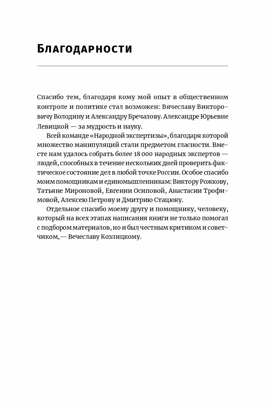 Антиманипулятор: Как построить общество, свободное от манипуляций чиновников - фото №11