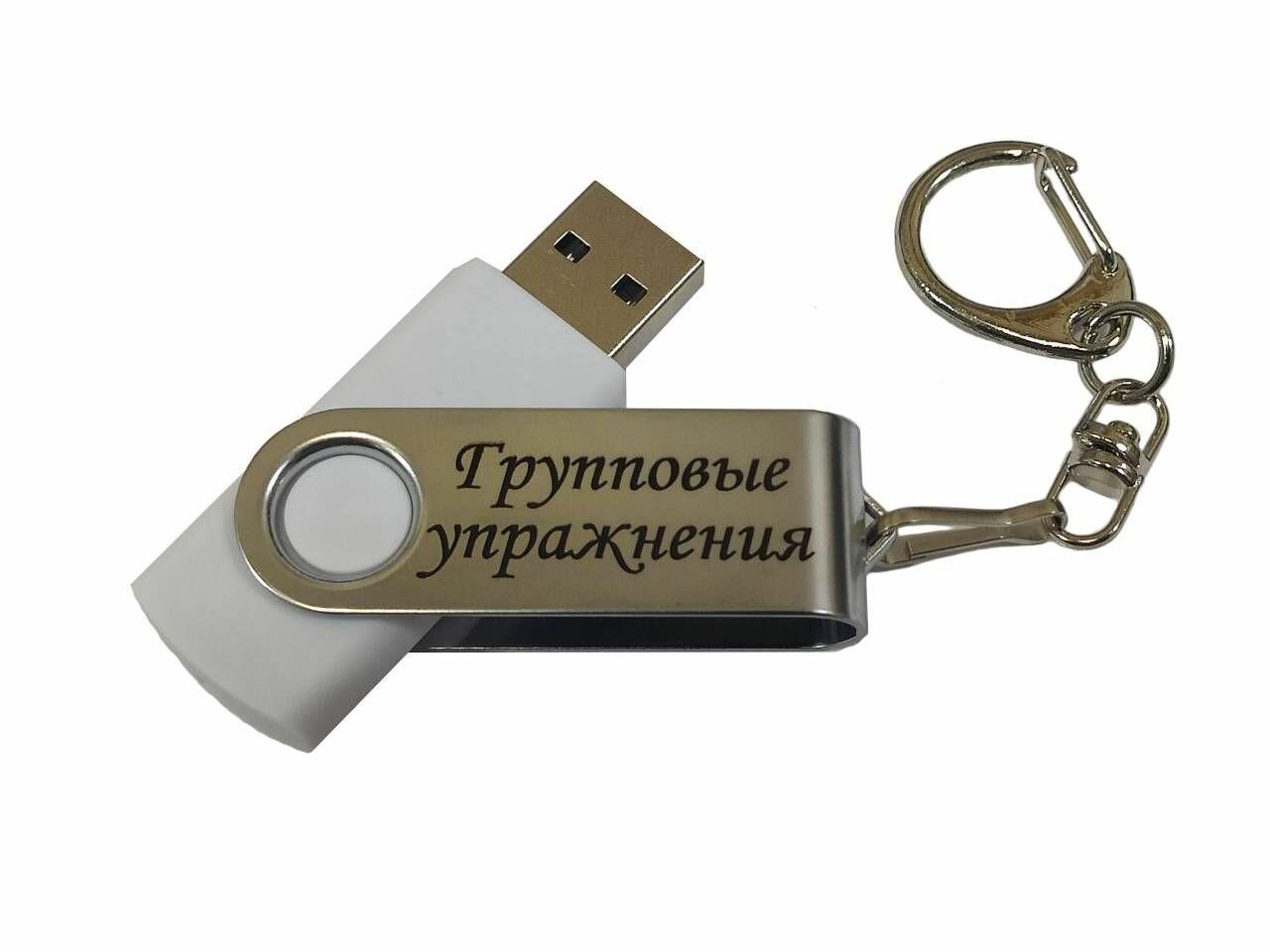 Подарочный USB-накопитель ГИМНАСТИКА ГРУППОВЫЕ УПРАЖНЕНИЯ сувенирная флешка