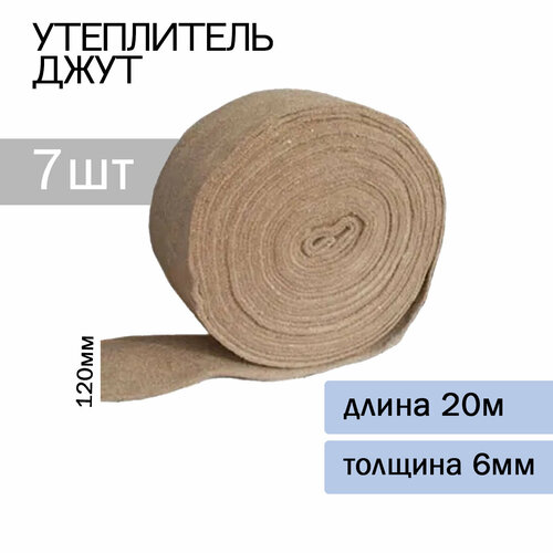 Утеплитель Джут KNAPWEED ECO 6мм*120мм*20м (7 штук)