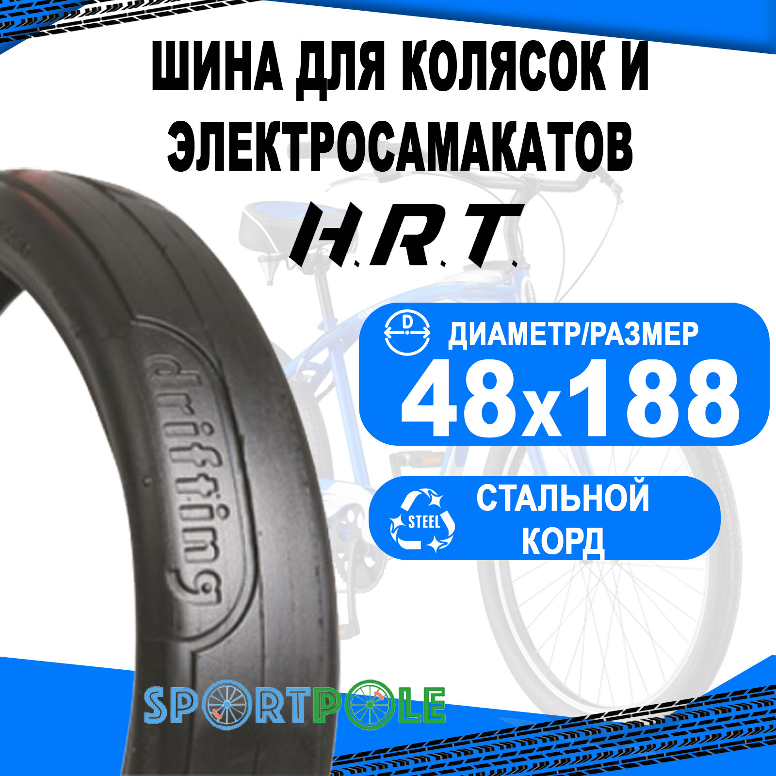 Покрышка 10 48x188 (48-188) 00-011012 слик для детских колясок H.R.T.