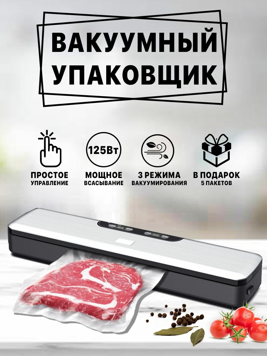 Вакуумный упаковщик для продуктов, вакууматор для продуктов, запаиватель пакетов, вакуматор