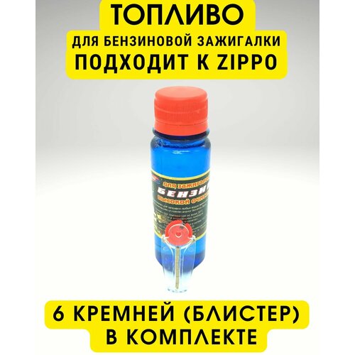 Кремни (6 кремниев в блистере) и топливо бензин высокой очистки для заправки зажигалок RUNIS (100 мл) - набор расходников для Zippo (Зиппо)