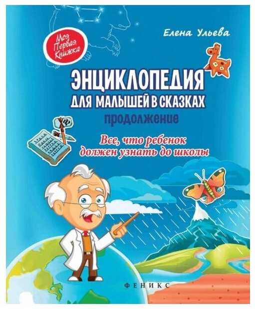 Энциклопедия для малышей в сказках. Продолжение. Все, что ребенок должен узнать до школы - фото №2