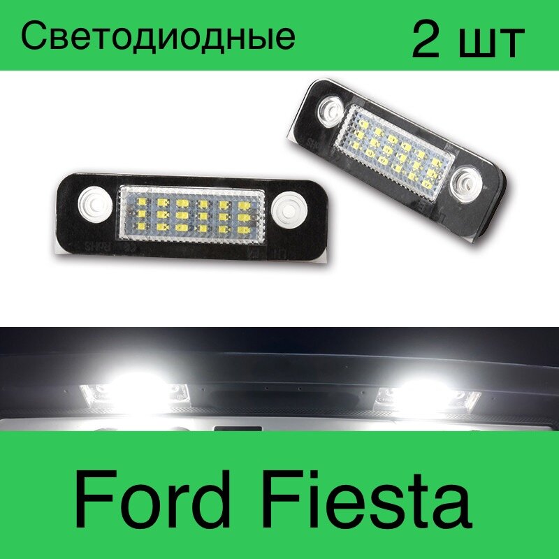 Подсветка номера. Светодиодная, Ford fiesta, Ford Fusion , Ford mondeo mk2. комплект 2 шт.